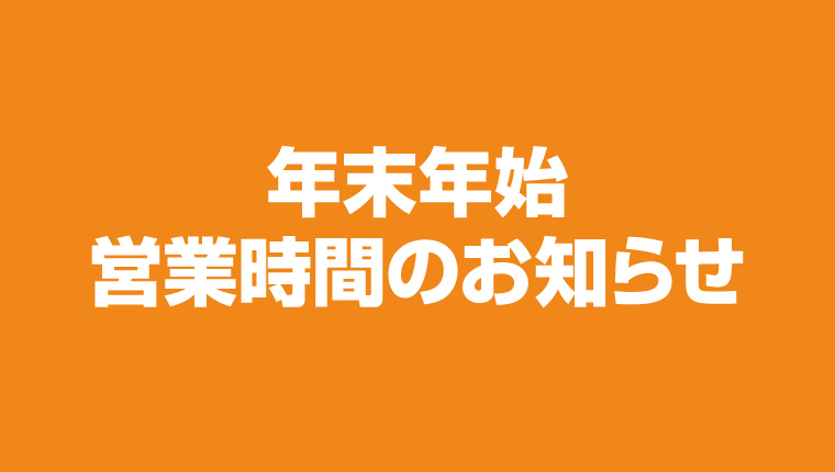 年末年始 営業時間のお知らせ