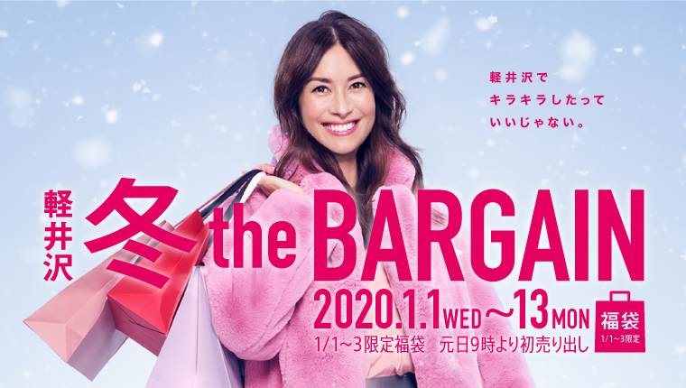 軽井沢冬theバーゲン