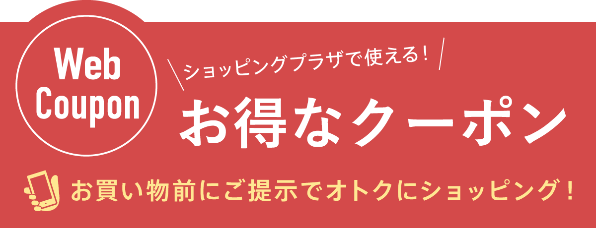 お得なクーポン 軽井沢 プリンスショッピングプラザ