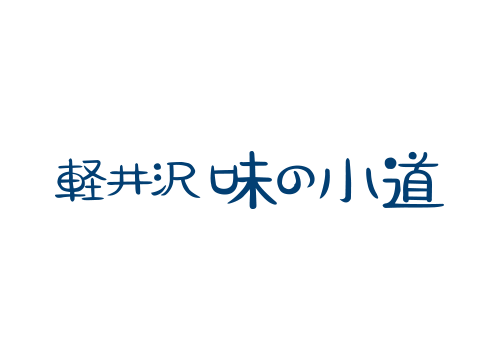 軽井沢 味の小道