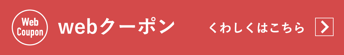 WEBクーポン参加店 内容はこちらをチェック
