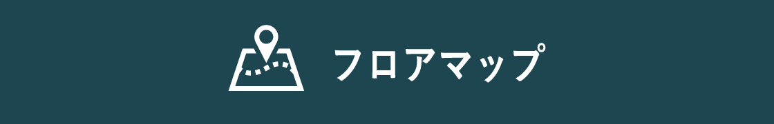 フロアマップ