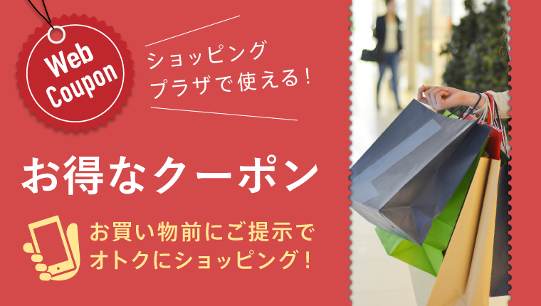 お得なクーポン