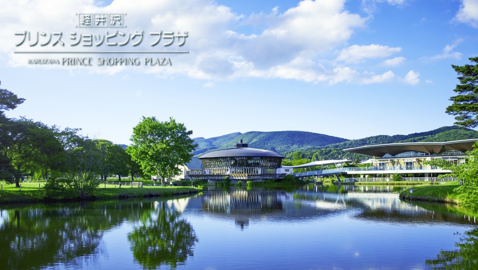 軽井沢 プリンスショッピングプラザ
