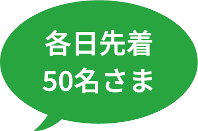 各日先着50名さま