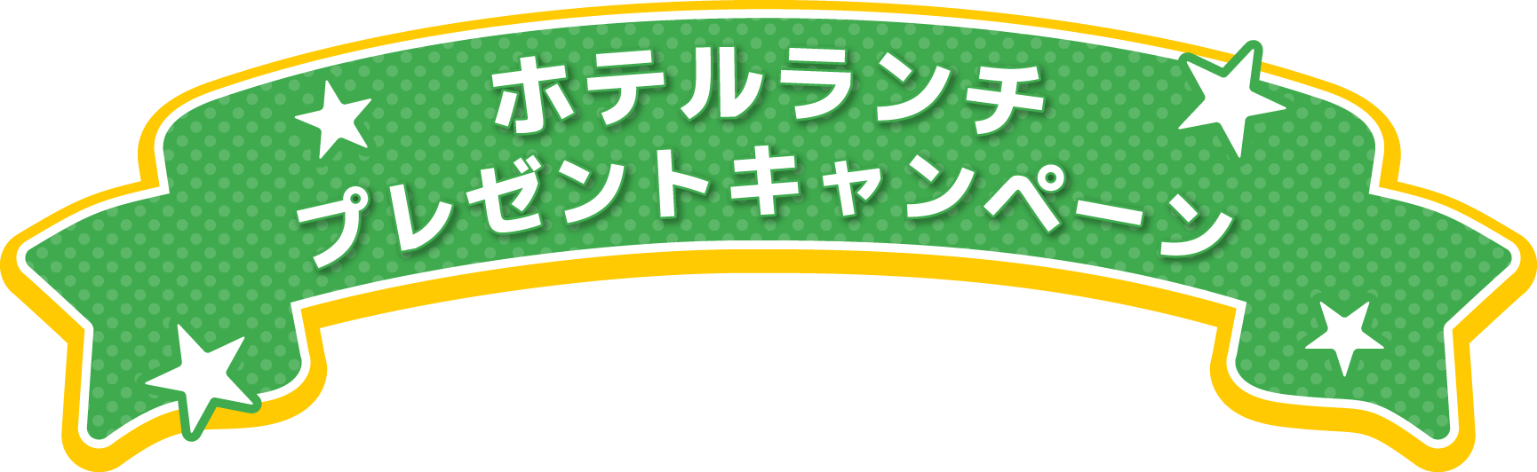 ホテルランチイベントプレゼントキャンペーン