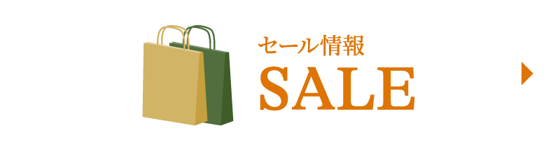 セール情報