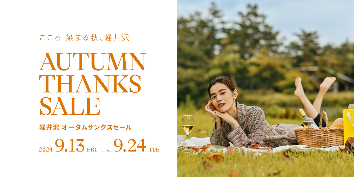 こころ　染まる秋、軽井沢　2024.9.13-9.24