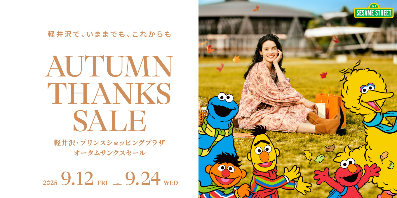 2025 オータムサンクスセール | 軽井沢・プリンスショッピングプラザ
