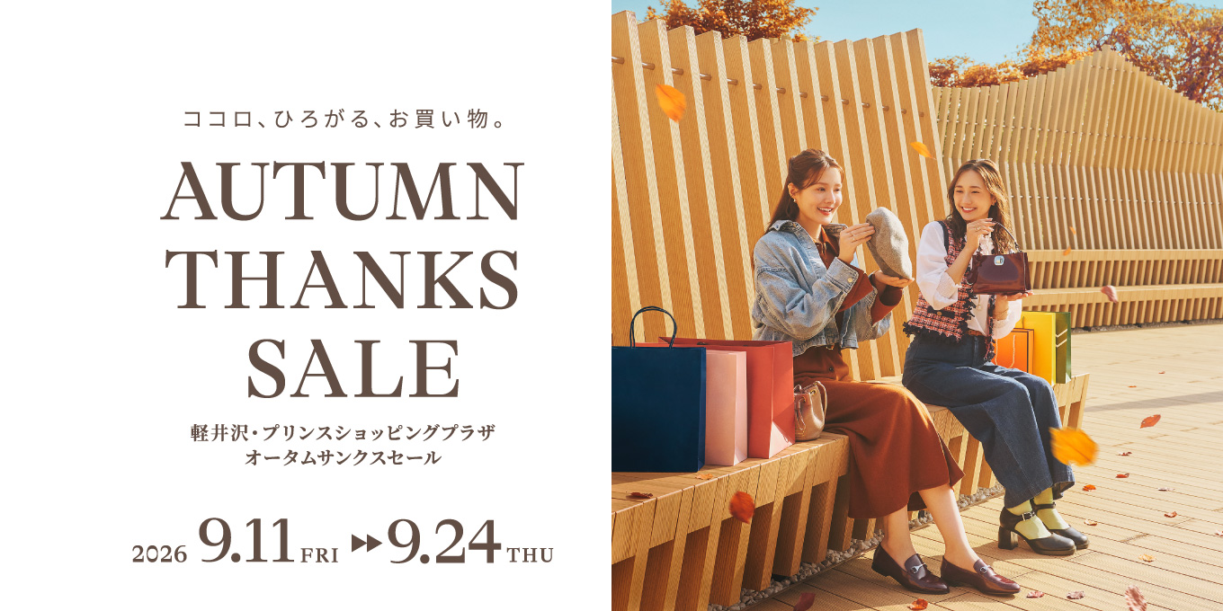 ココロ、ひろがる、お買い物。　軽井沢・プリンスショッピングプラザ オータムサンクスセール　2026.9.11-9.24