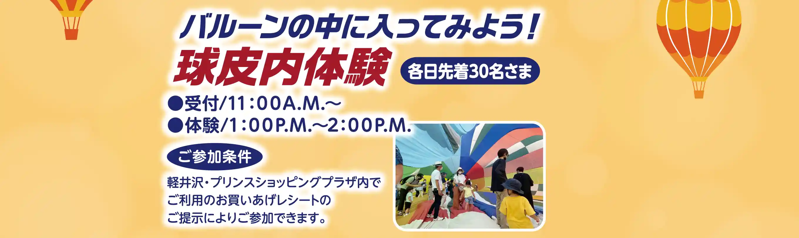 バルーンの中に入ってみよう! 球皮内体験［各日先着30名さま］