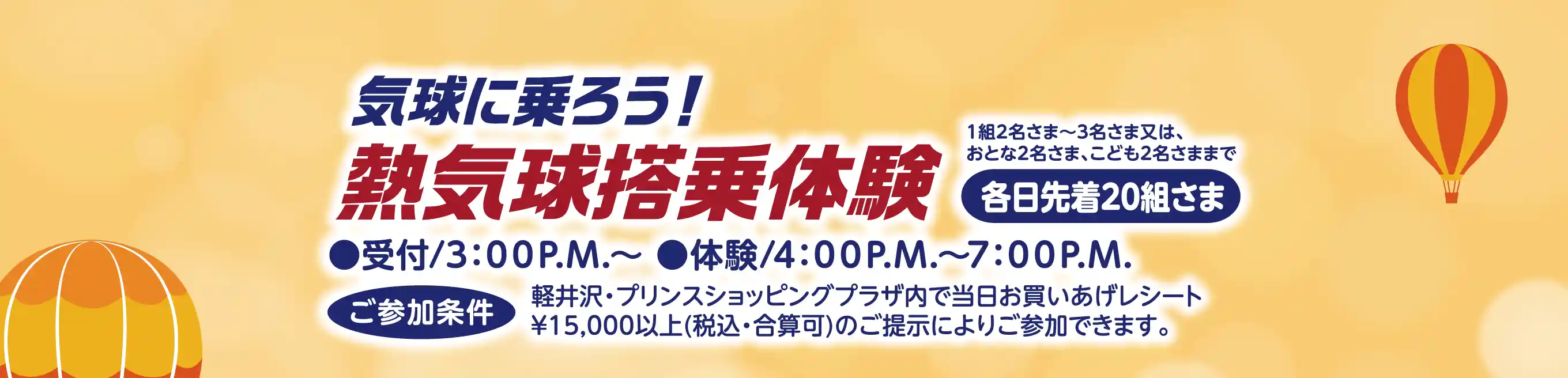 気球に乗ろう! 熱気球搭乗体験［各日先着20組さま］