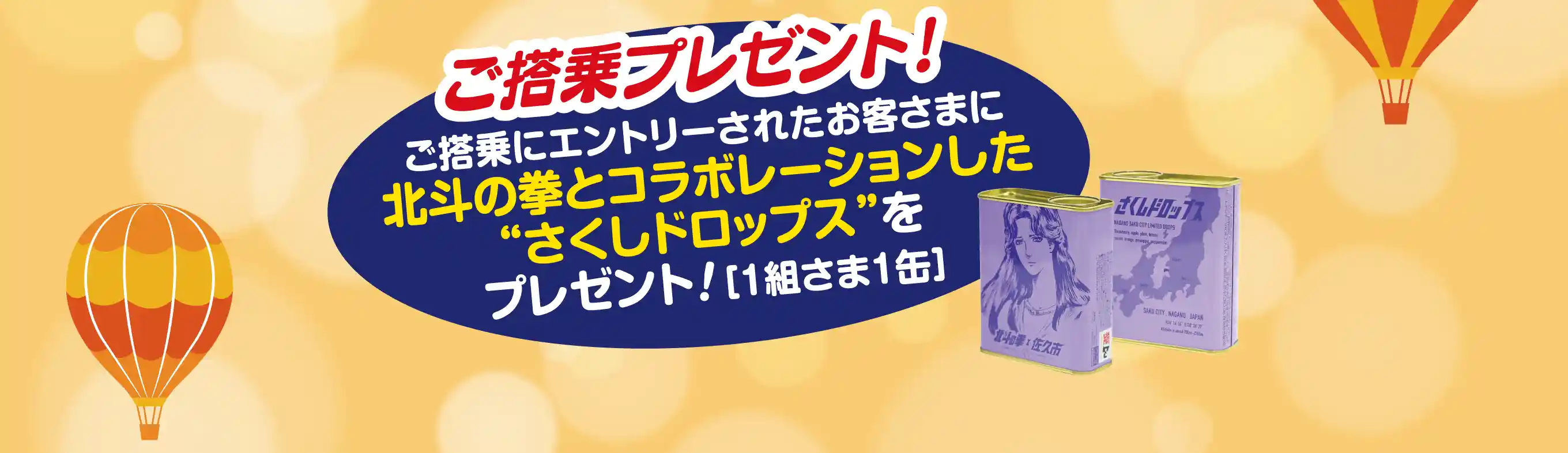 ご搭乗プレゼント！ ご登場にエントリーされたお客さまに 北斗の拳とコラボレーションした『さくしドロップス』をプレゼント! ［1組さま1缶］