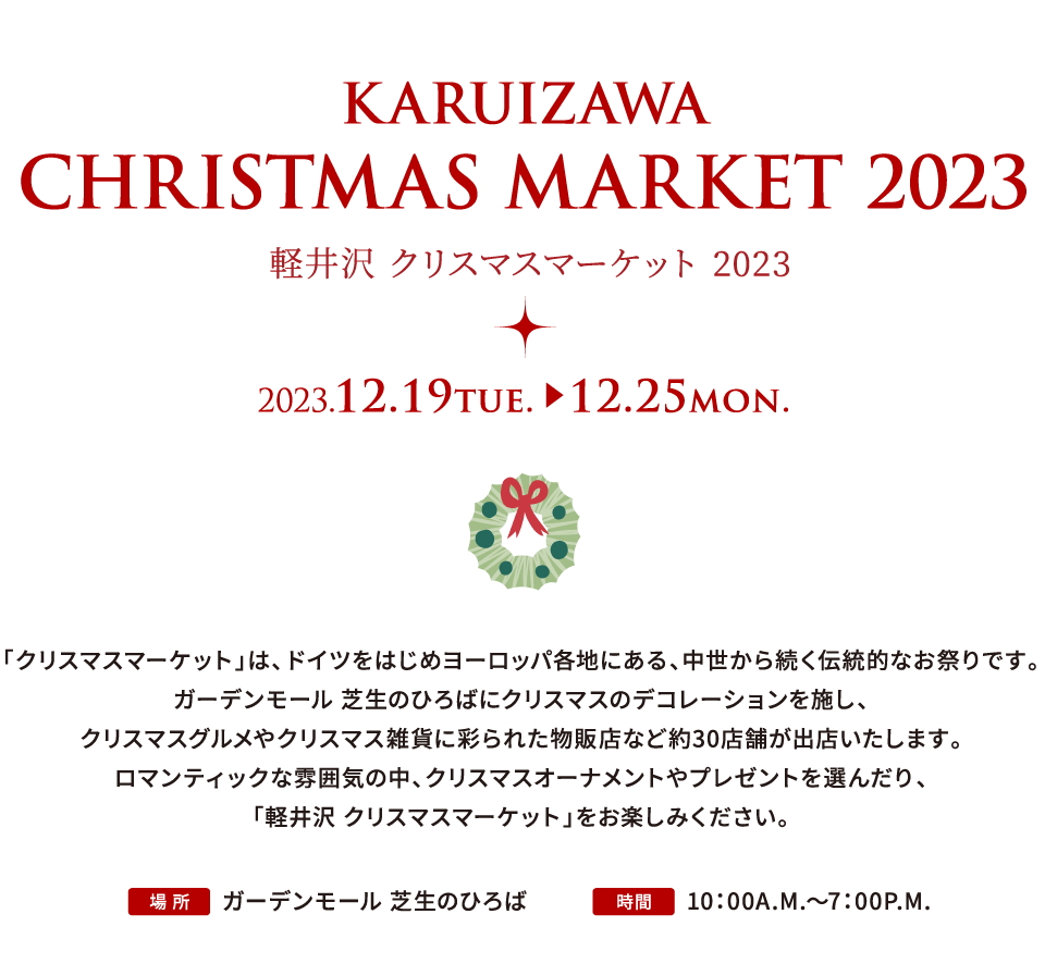 軽井沢 クリスマスマーケット 2023