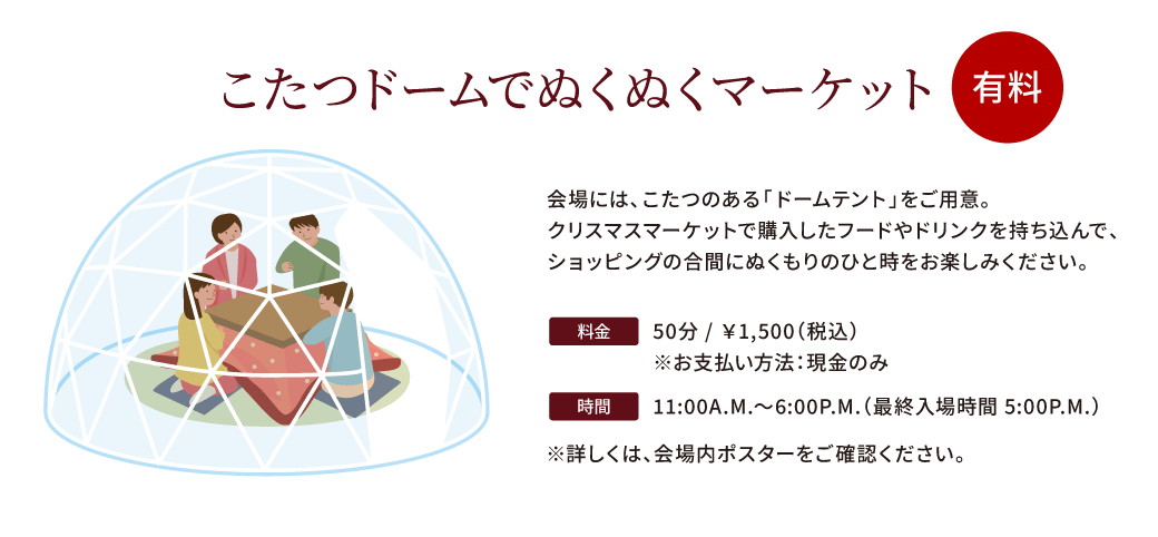 こたつドームでぬくぬくマーケット