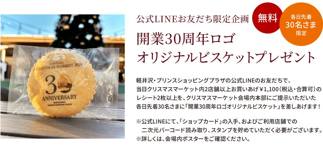 公式LINEお友だち限定企画　開業30周年ロゴオリジナルクッキープレゼント