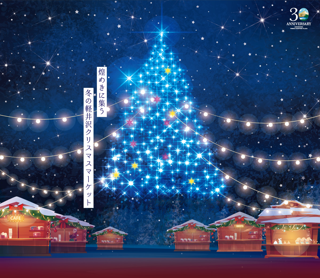 軽井沢クリスマスマーケット