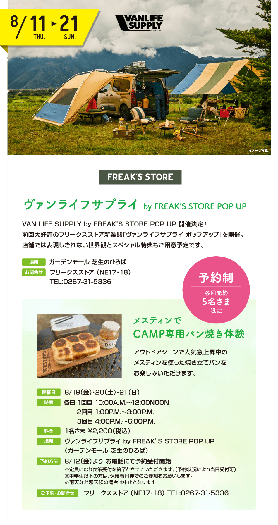 ヴァンライフサプライ by FREAK’S STORE POP UP