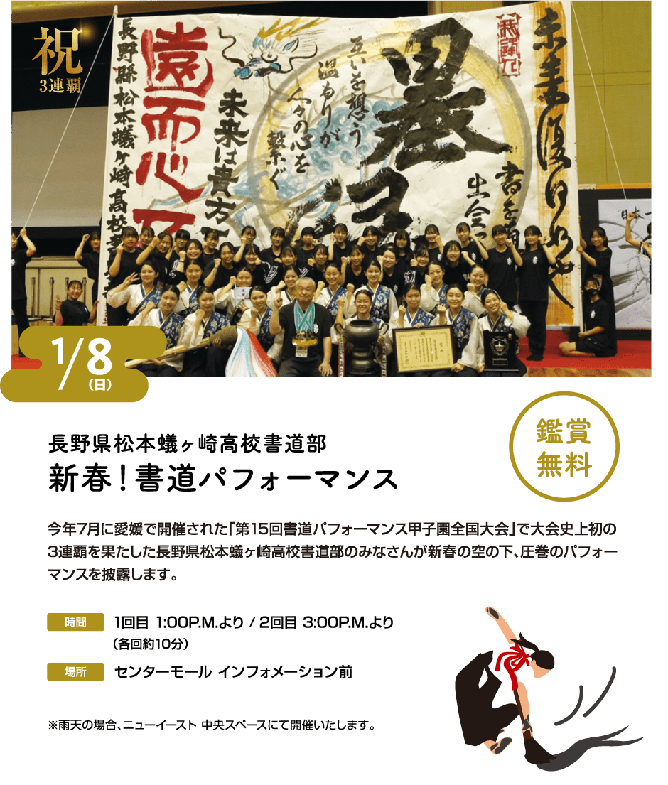 長野県松本蟻ケ崎高校書道部 新春！書道パフォーマンス