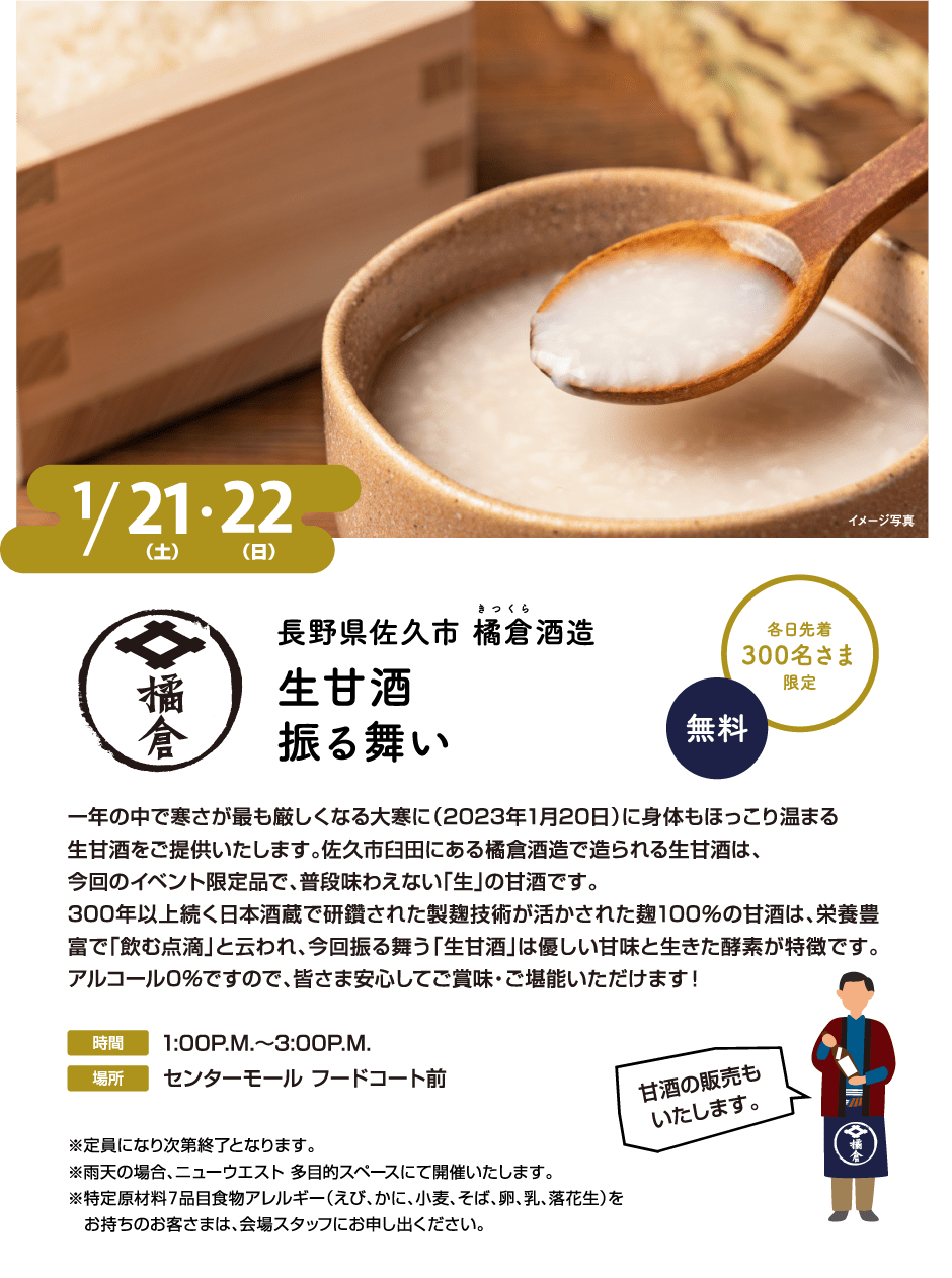 長野県佐久市橘倉酒造 生甘酒振る舞い