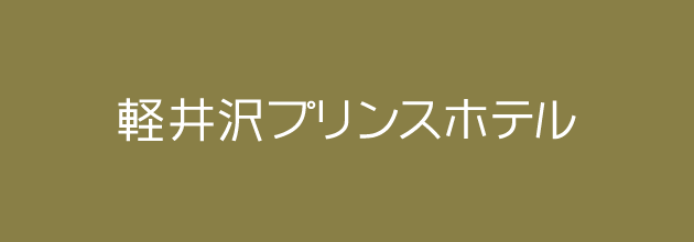 軽井沢プリンスホテル