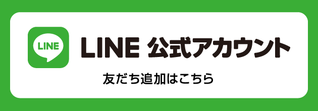 LINE 公式アカウント - 友だち追加はこちら