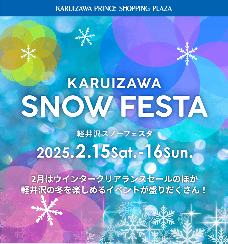 2025 軽井沢スノーフェスタ | 軽井沢・プリンスショッピングプラザ