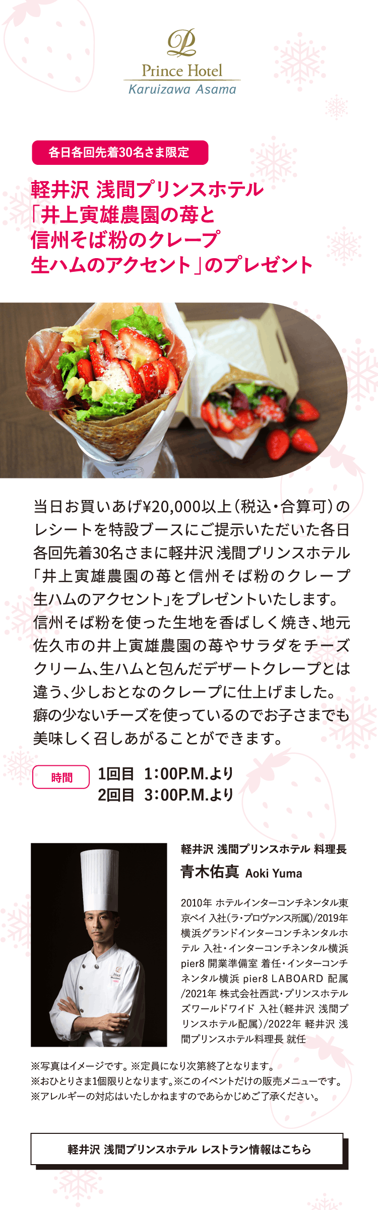 軽井沢 浅間プリンスホテル「井上寅雄農園の苺と信州そば粉のクレープ生ハムのアクセント」のプレゼント