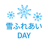 雪ふれあいDAY