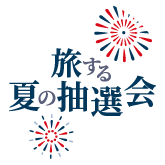 旅する夏の抽選会