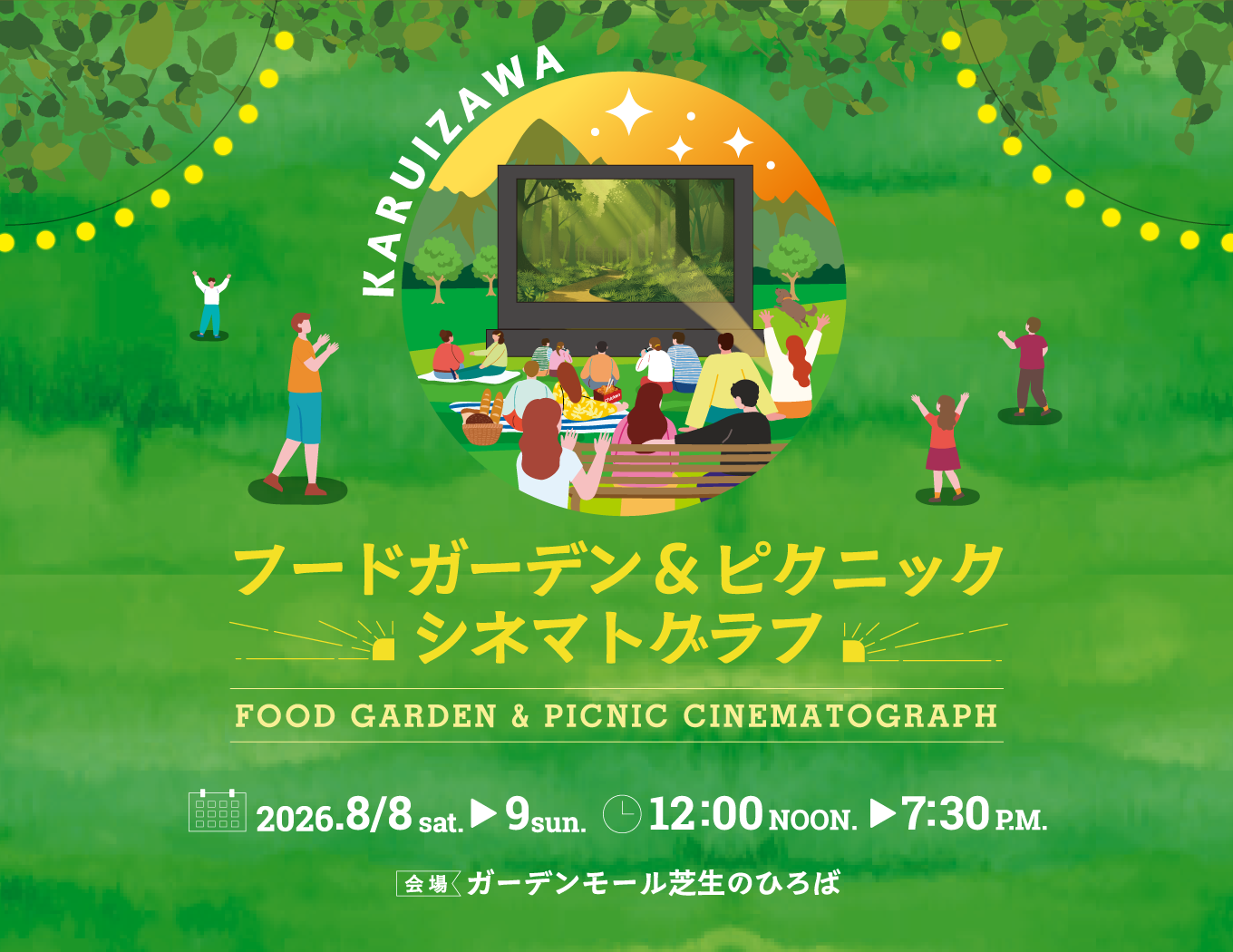 フードガーデン＆ピクニック シネマトグラフ　8/8・8/9