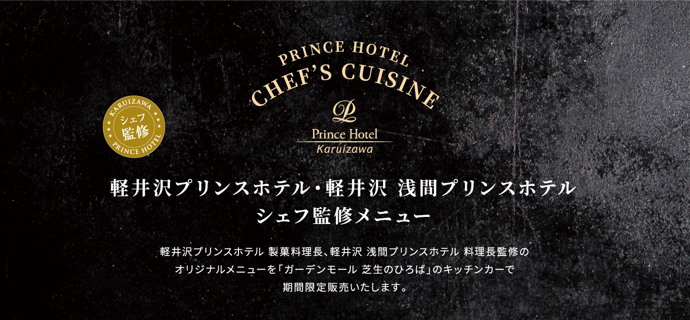 軽井沢プリンスホテル・軽井沢 浅間プリンスホテル シェフ監修メニュー
