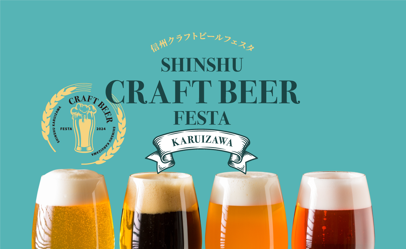 信州クラフトビールフェスタ