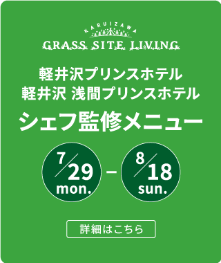 軽井沢プリンスホテル 軽井沢 浅間プリンスホテル シェフ監修メニュー