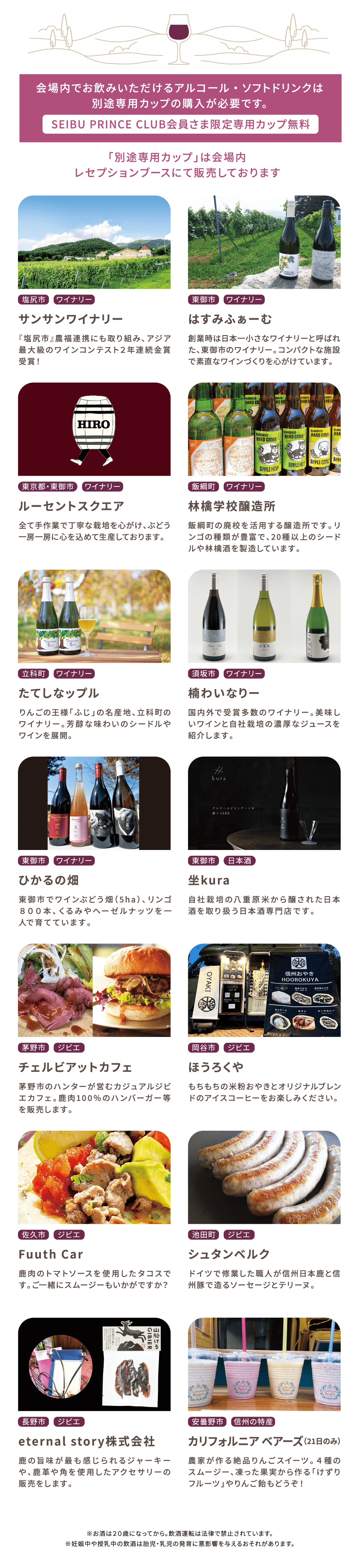 会場内でお飲みいただけるアルコール・ソフトドリンクは別途専用カップの購入が必要です。