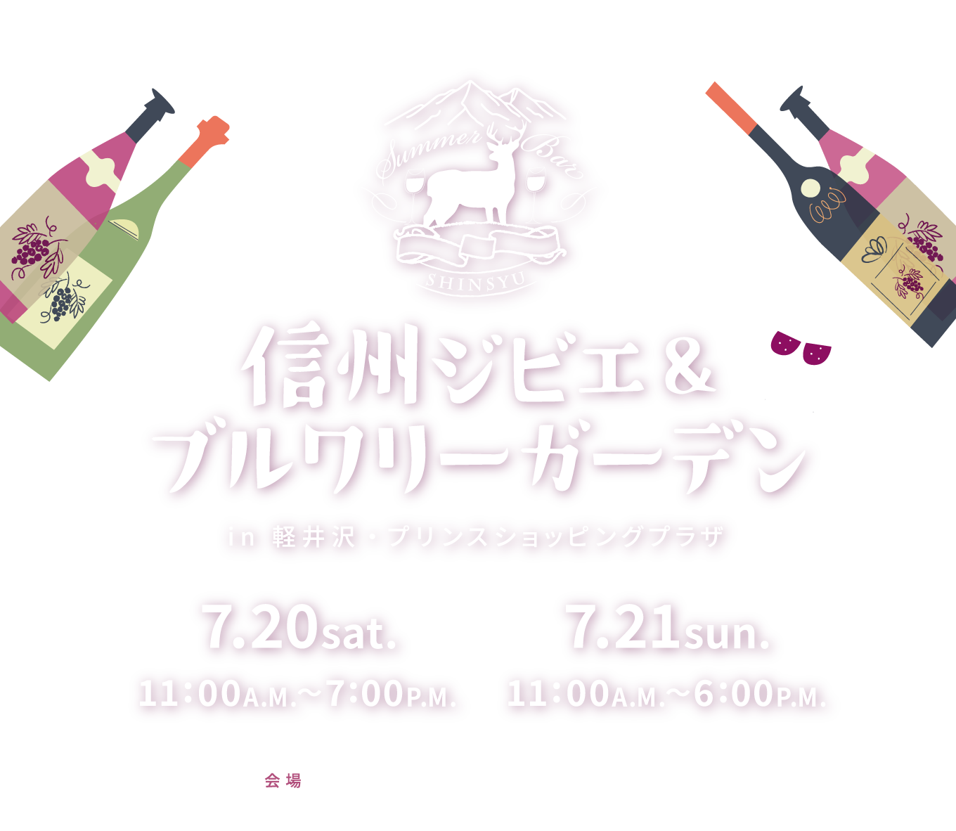 信州ジビエ＆ブルワリーガーデン in 軽井沢・プリンスショッピングプラザ