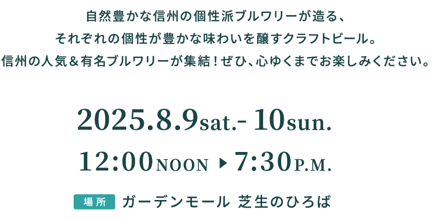 自然豊かな信州の個性派ブルワリーが造る、それぞれの個性が豊かな味わいを醸すクラフトビール。信州の人気&有名ブルワリーが集結! ぜひ、心ゆくまでお楽しみください。