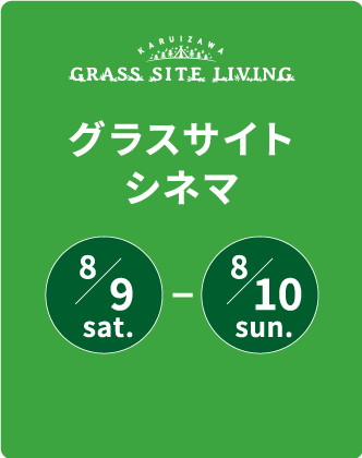 グラスサイトシネマ