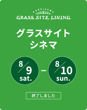 2025 軽井沢グラスサイトリビング | 軽井沢・プリンスショッピングプラザ