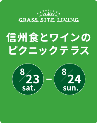 信州食とワインのピクニックテラス