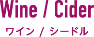 ワイン / シードル