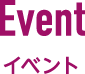 イベント
