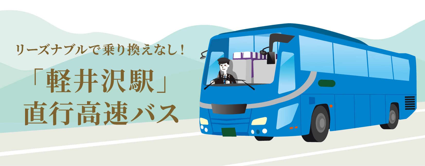 リーズナブルで乗り換えなし！