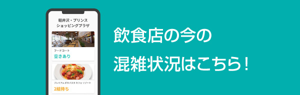 飲食店の今の混雑状況はこちら