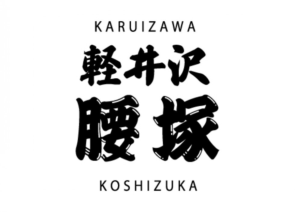 KARUIZAWA KOSHIZUKA