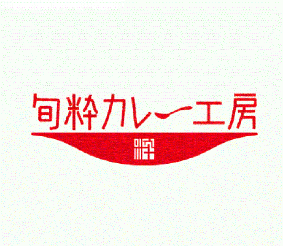 旬粋カレー工房