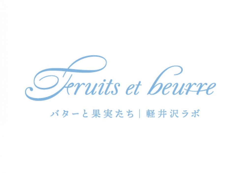バターと果実たち | 軽井沢ラボ