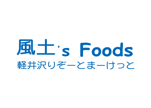 軽井沢りぞーとまーけっと