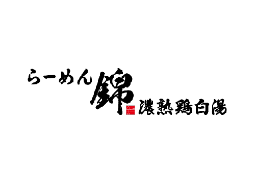 濃熟鶏白湯 らーめん 錦