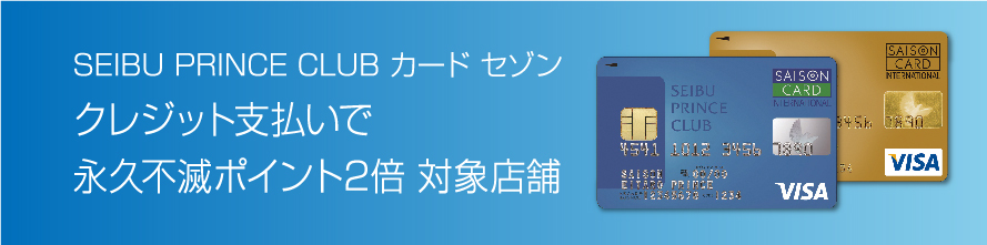 SEIBU PRINCE CLUB カードセゾン クレジット支払いで永久不滅ポイント2倍 対象店舗